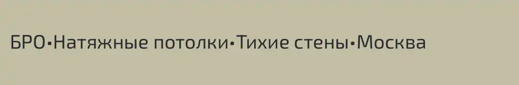 БРО•Натяжные потолки•Тихие стены•Москва